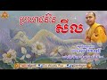 ven.sem chanthy ប្រយោជន៍នៃសីល