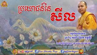 Ven.Sem Chanthy ប្រយោជន៍នៃសីល