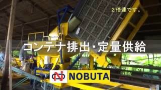 ノブタ農機　農産物選別機の機能紹介-定量供給