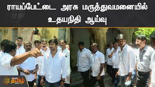 ராயப்பேட்டை அரசு மருத்துவமனையில் உதயநிதி ஆய்வு | DMK | Udhayanidhi Stalin | Govt Hospital