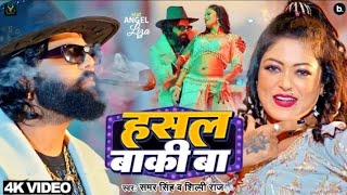 Khali akhiyan marle Bani Abhi hasal baki BA | Samar Singh Shilpi Raj new video song 2024 | हसल बाकी
