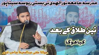 Maulana Mufti Abdul Mohit sahab nadvi# ka khoob surat bayan