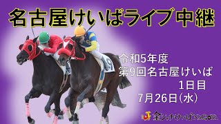 名古屋競馬Live中継　R05.07.26