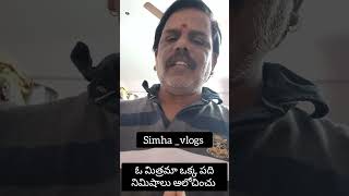 ###publice ###vlogs ###ఓమిత్ర మా ఒక్క పది నిముషాలు ఆలోచించు