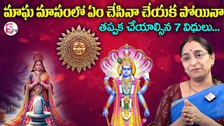 Ramaa Raavi : మాఘమాసం విశిష్టత || Magha Masam Significance and Pooja Vidhanam || SumanTV