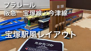 【プラレール】阪急　宝塚線・今津線　宝塚駅風レイアウト【再現】