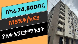 በ15% ብቻ ያለቀ አፓርታማ ይግዙ!