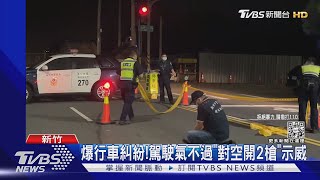 爆行車糾紛!駕駛氣不過「對空開2槍」示威｜TVBS新聞