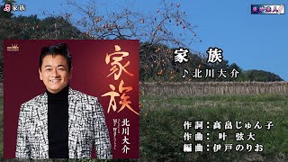 北川大介【家族】カラオケ