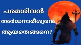 പരമശിവൻ അർദ്ധനാരീശ്വരൻ ആയ തെങ്ങനെ? | Gps media |