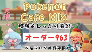 【963】ポケモンカフェミックス攻略オーダー963プリンPokemon cafe mix963