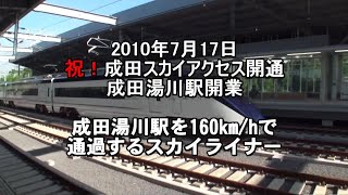 7.17成田スカイアクセス開通-成田湯川駅を通過するスカイライナー