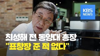 최성해 동양대 전 총장 “정 교수 딸에 최우수 봉사상 발급 안 했다” 증언 / KBS뉴스(News)