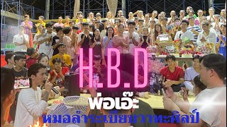 H.B.D.พ่อเอ๊ะ เบิ้ลปทุมราชแอบมาเซอร์ไพรส์ถึงบ้านพักระเบียบวาทะศิลป์