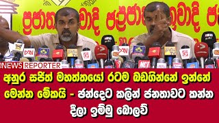 අනුර සජිත් මහත්තයෝ රටම බඩගින්නේ ඉන්නේ මෙන්න මේකයි - ඡන්දෙට කලින් ජනතාවට කන්න දීලා ඉම්මු බොලව්