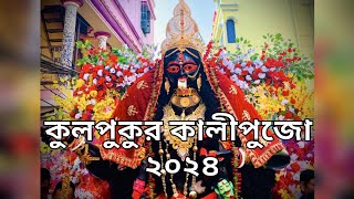 kulpukur kali puja 2024❤ || Kulpukur Kali maa || Kulpukur