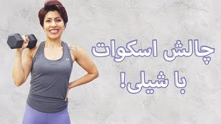 Squat Challenge چالش اسکوات با شیلی:‌چربی سوزی ،‌تقویت و فرمدهی عضلات پا و باسن