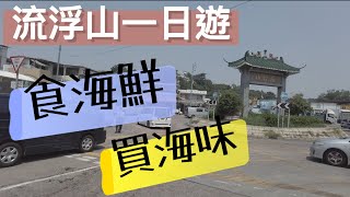 《香港自駕遊》流浮山一日遊｜食海鮮｜買海味｜價廉物美