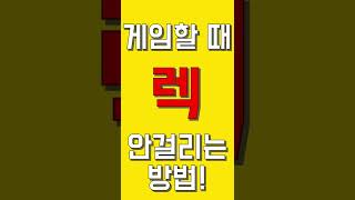 이것만 하면 렉 안걸립니다! 컴퓨터, PC 게임 #Shorts