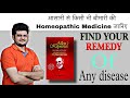 आसानी से किसी भी बीमारी की होम्योपैथिक मेडिसिन जानिए | Homeopathic Repertory | Homeopathic Book |