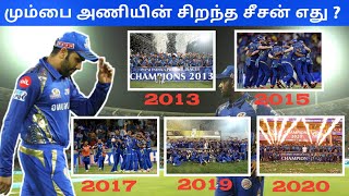 மும்பை அணியின் சிறந்த சீசன் எது ?? | Best season of Mumbai Indians | IPL