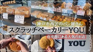 【神戸市西区】住宅街の人気パン屋さん/スクラッチベーカリーYOU/神戸オススメパン屋さん