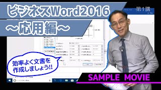 【ビジネスWord2016～応用～講座】 サンプルムービー