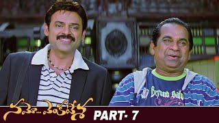 Namo Venkatesa Latest Full Movie | Venkatesh | Trisha | Brahmanandam | Part 7 | Mango Videos