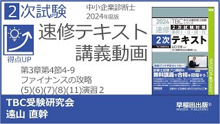 p214-217　第3章第4節 4-9ファイナンスの攻略(5)(6)(7)(8)(11)演習2　解答・解説はp240-241