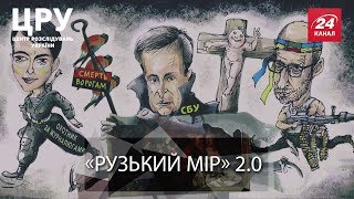 ЦРУ. Хто і якими методами розганяє нову хвилю українофобії в країні