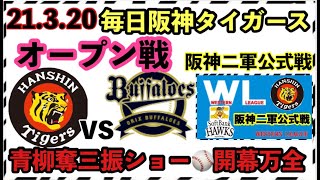 【毎日阪神タイガース】21/3/20 阪神vsオリ 阪神二軍vsSB二軍の振り返り⚾️その他阪神ニュース⚾️ #阪神タイガース #オリックスバファローズ #ソフトバンクホークス