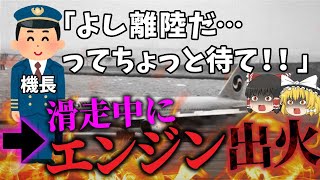 【ゆっくり解説】離陸直前の韓国旅客機のエンジンから出火…「大韓航空2708便エンジン火災事故」
