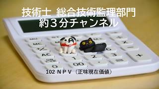 102 NPV(正味現在価値)の出題例