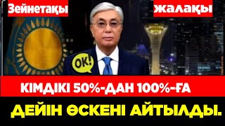 Зейнетақы яғни жалақы. 50 % 100 % дейін көтерілді. Тоқаев қол қойды.Bitcoin BTC Pireci