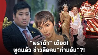 วงการนางงามสะเทือน! “พราด้า” เคลื่อนไหวแล้ว ข่าวลือ “ท่านอ้น”?!Update-39-PP