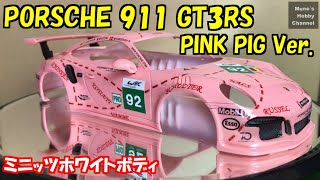 ミニッツ ホワイトボディ制作　ピンクピッグ ポルシェ 911GT3RS 　Pink pig PORSCHE 911 GT3 RS  hand made model.