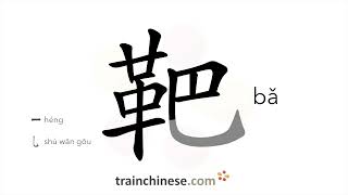 How to write 靶 (bǎ) – target for shooting – stroke order, radical, examples and spoken audio