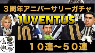 【サカつくRTW】3周年アニバーサリーガチャ！運命の開幕！！10連〜50連！