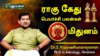 மிதுன ராசிக்கான ராகு-கேது பெயர்ச்சி பலன்கள் 2020 | Dr.S.Vijaysethu Narayanan | PuthuyugamTV