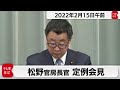 松野官房長官 定例会見【2022年2月15日午前】