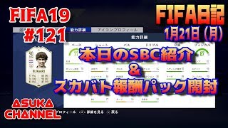 【FIFA19】#121　本日のSBC紹介＆スカバト報酬パック開封　FIFA日記　1月21日（月）