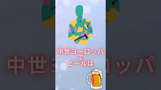 中世ヨーロッパのビール＃shorts#雑学