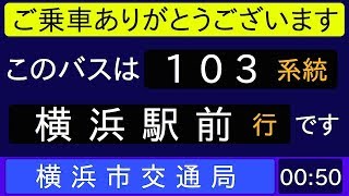 横浜市営バス103系統根岸駅発横浜駅前行 始発音声