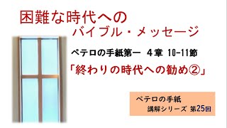 ペテロの手紙講解シリーズ第25回「終わりの時代への勧め②」