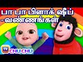 பா பா பிளாக் ஷீப் - வண்ணங்கள் - Baa Baa Black Sheep – ChuChu TV Baby Songs Tamil - Rhymes for Kids