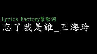 [Lycric Factory繁歌詞]忘了我是誰_王海玲