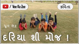 દરિયા શી મોજ | ધ્રુવ ભટ્ટ | ગુજરાતી ગીત | કવિતા | ઓચિંતું કોઈ મને | OCHINTU KOI MANE | DHRUV BHATT