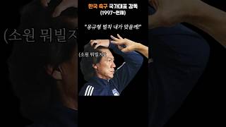 대한민국 축구 국가대표 역대 감독 | 차범근에서 홍명보까지 #축구 #국대 #k리그