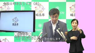 【福島市】手話入り　令和2年6月17日定例記者会見