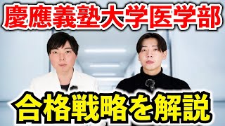 慶應医学部の入試傾向・対策と合格戦略を徹底解説